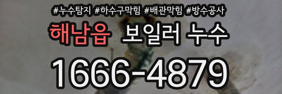 해남읍 보일러 누수