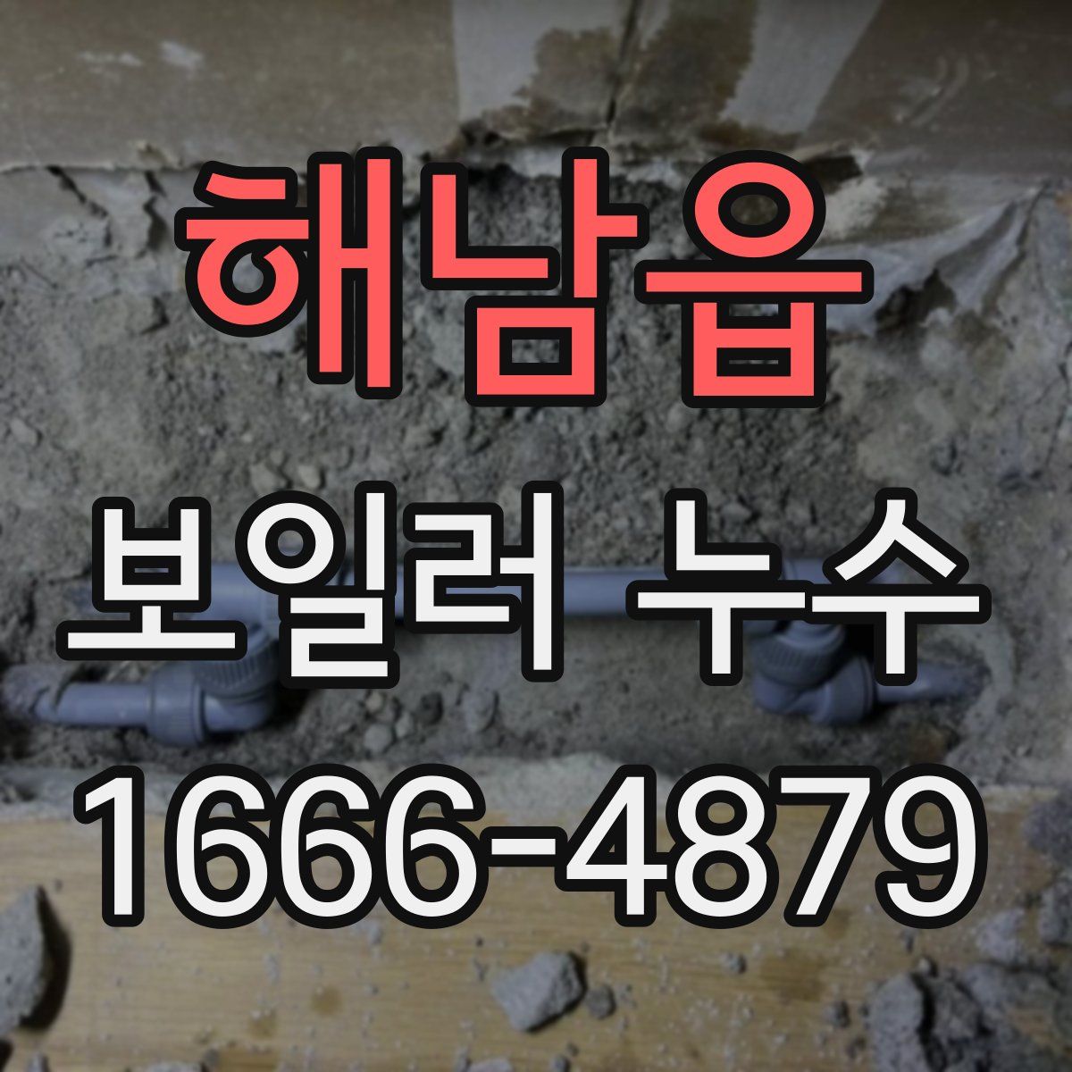 해남읍 보일러 누수