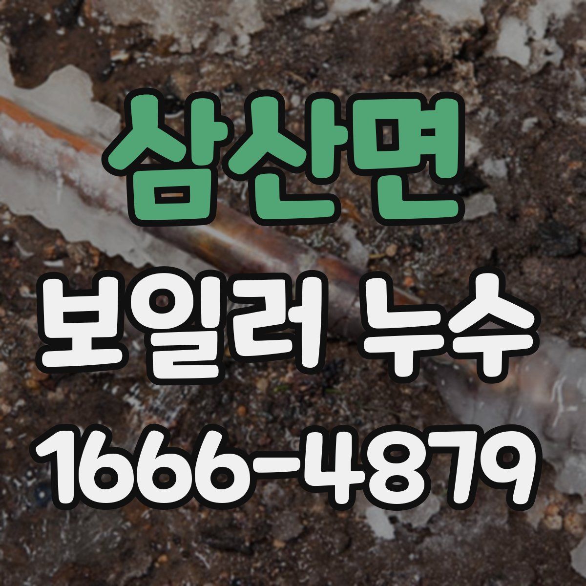 삼산면 보일러 누수