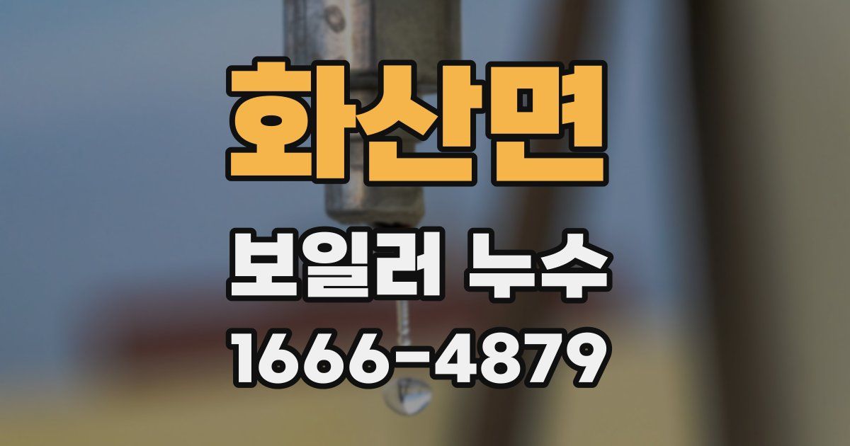 화산면 보일러 누수