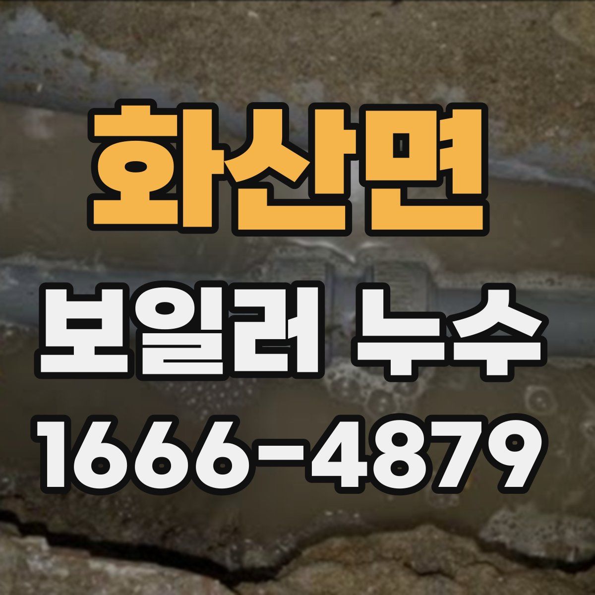 화산면 보일러 누수