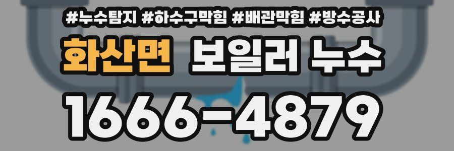 화산면 보일러 누수