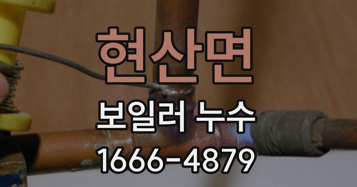 현산면 보일러 누수