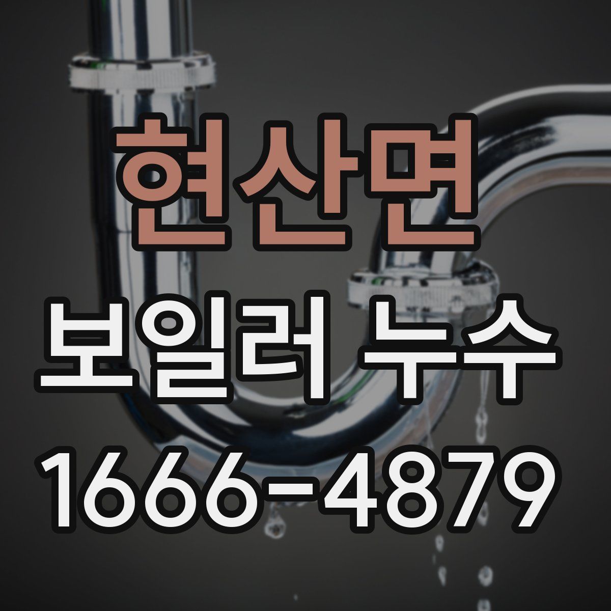 현산면 보일러 누수