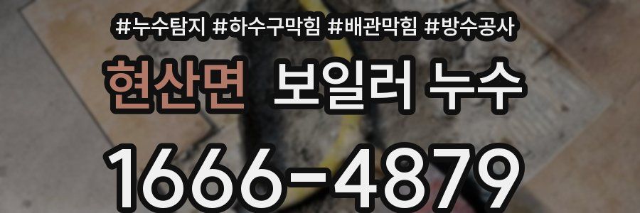 현산면 보일러 누수