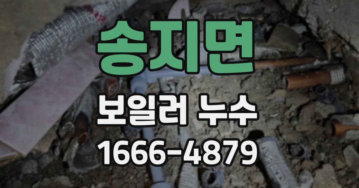 송지면 보일러 누수