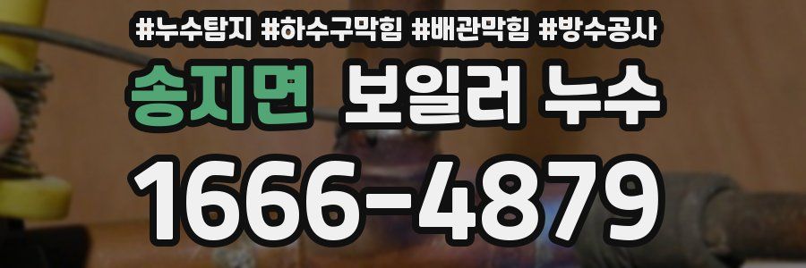 송지면 보일러 누수