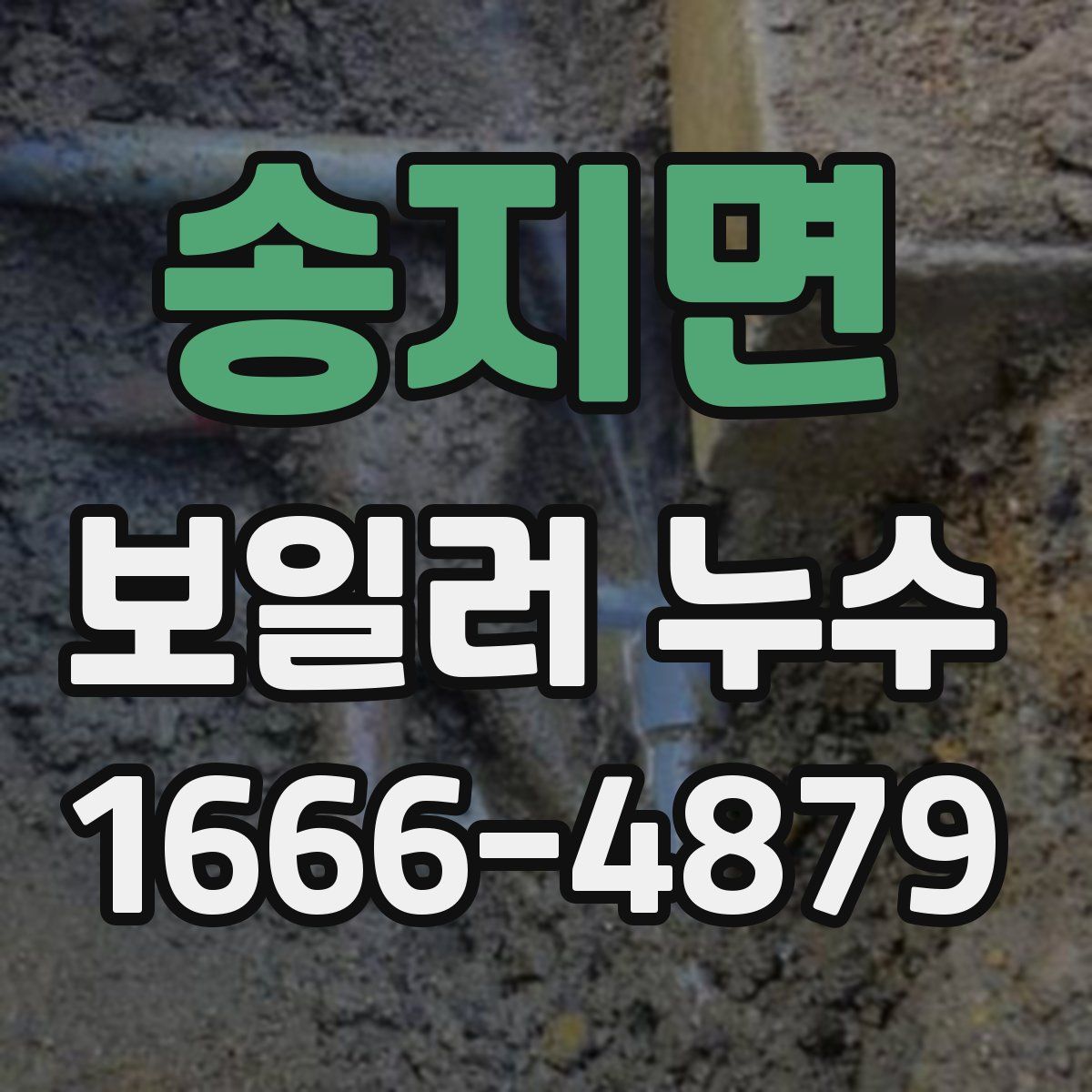 송지면 보일러 누수