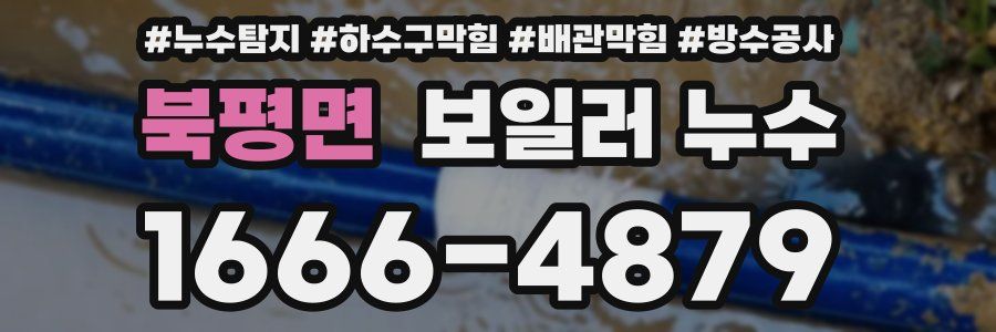 북평면 보일러 누수