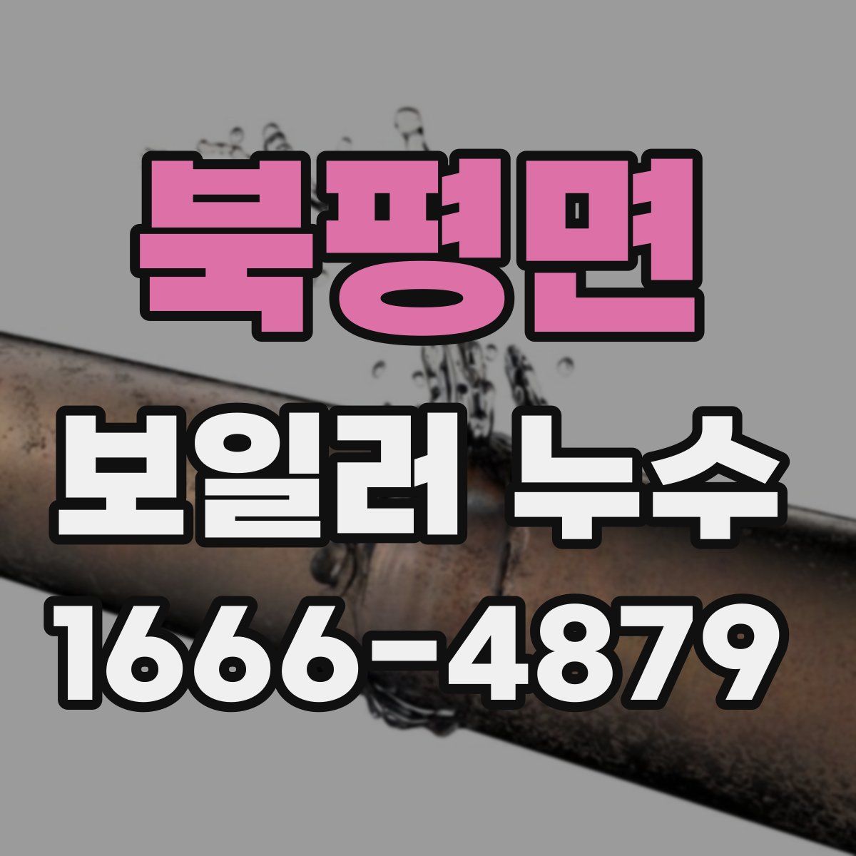 북평면 보일러 누수