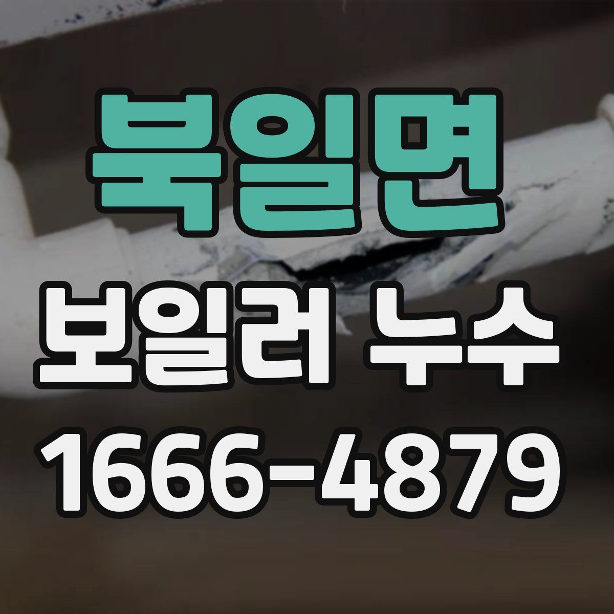 북일면 보일러 누수