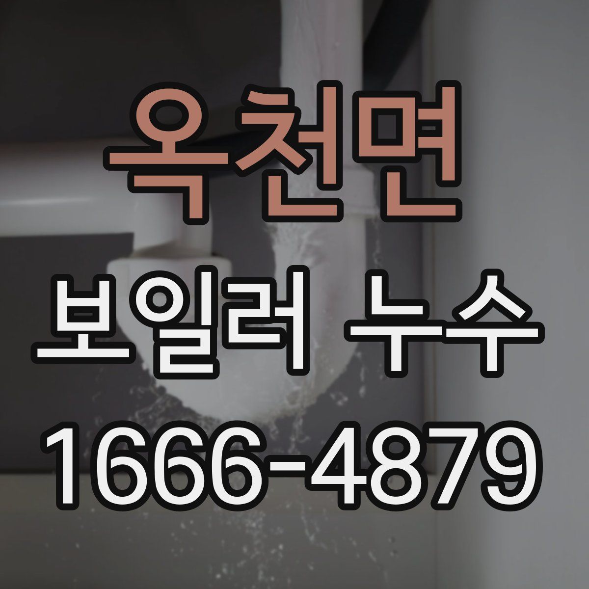 옥천면 보일러 누수