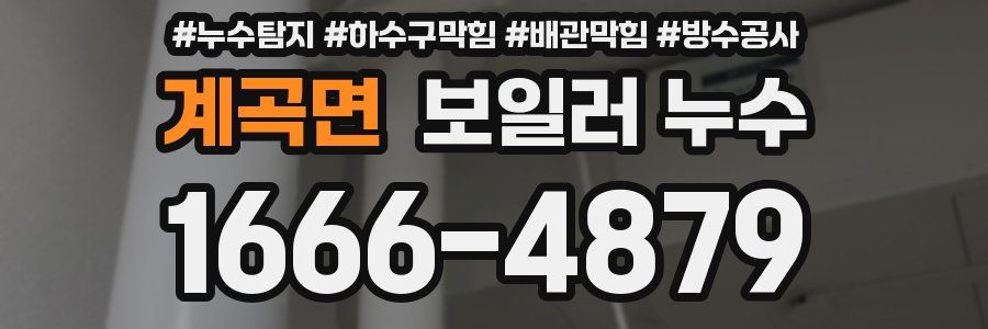 계곡면 보일러 누수