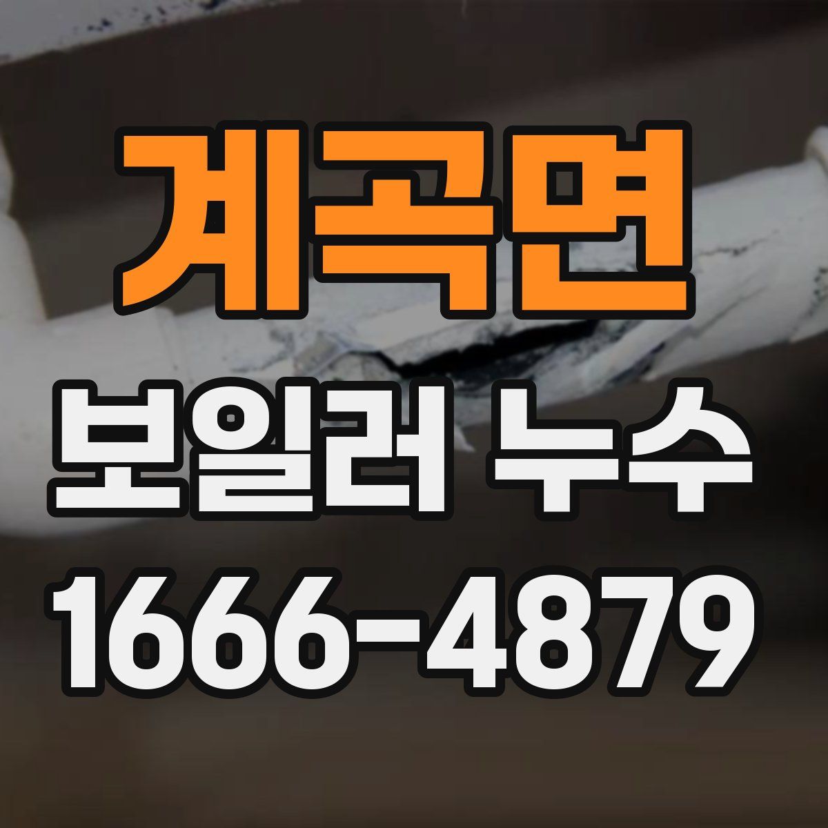 계곡면 보일러 누수