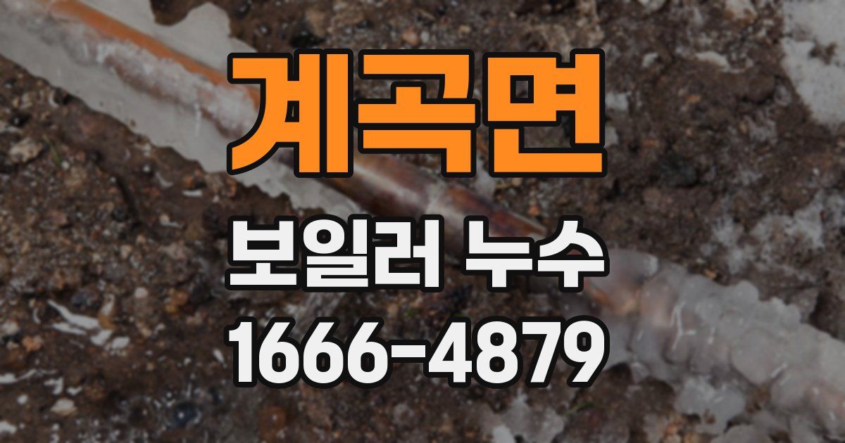 계곡면 보일러 누수