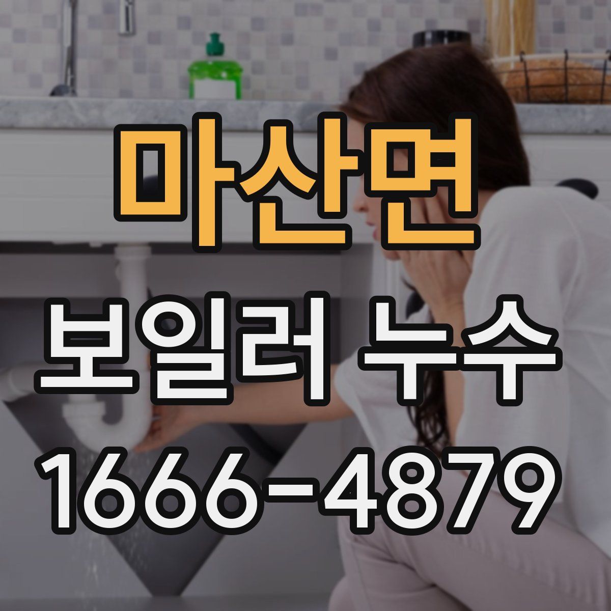 마산면 보일러 누수