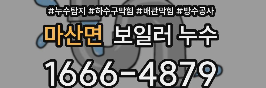 마산면 보일러 누수