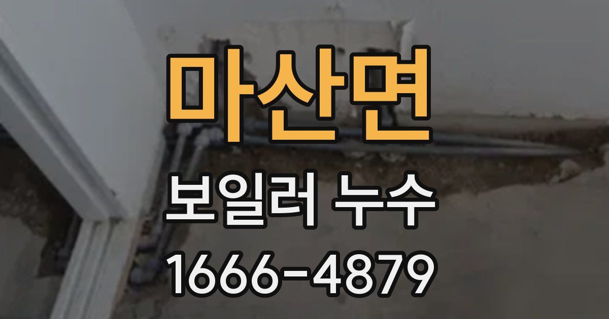 마산면 보일러 누수
