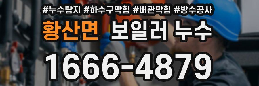 황산면 보일러 누수