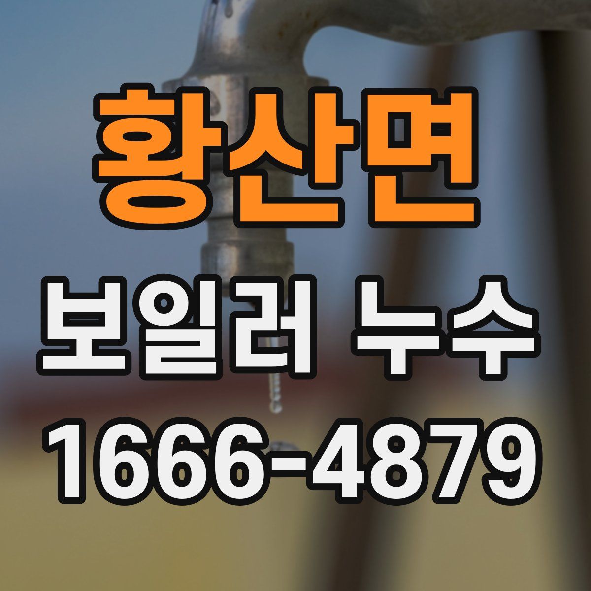 황산면 보일러 누수