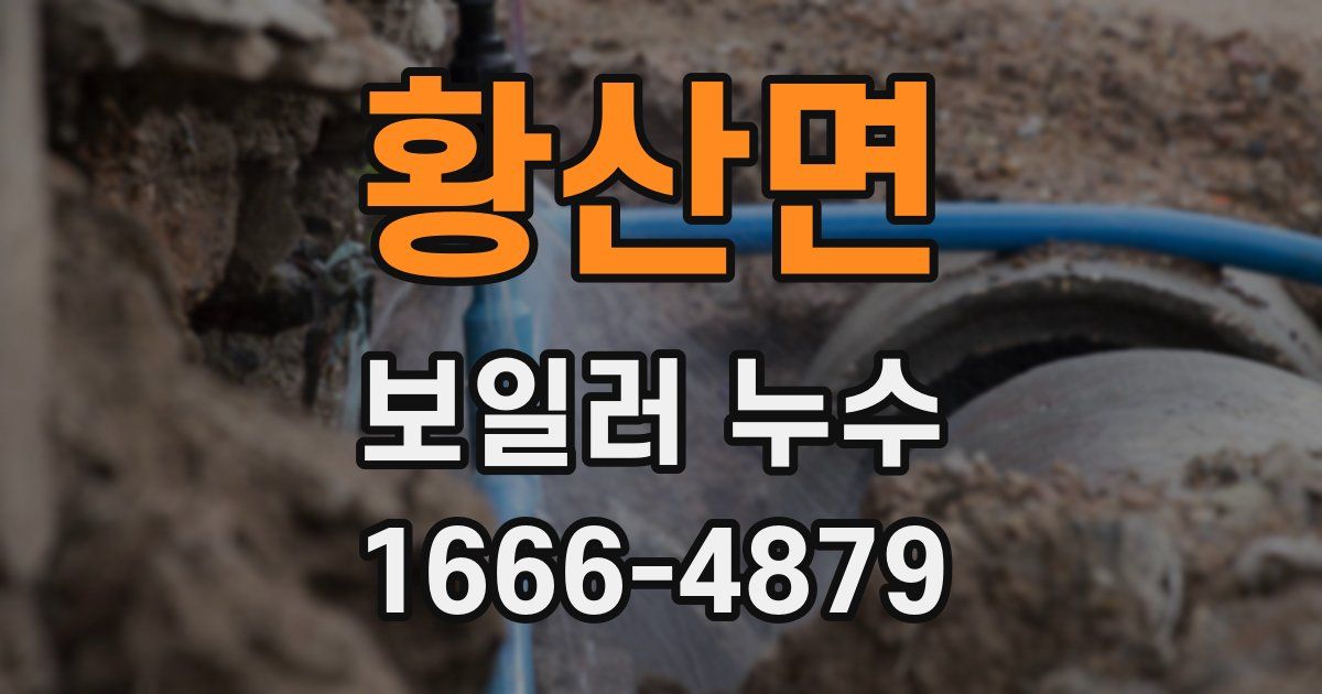 황산면 보일러 누수