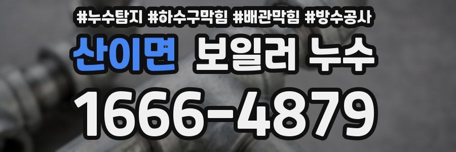 산이면 보일러 누수
