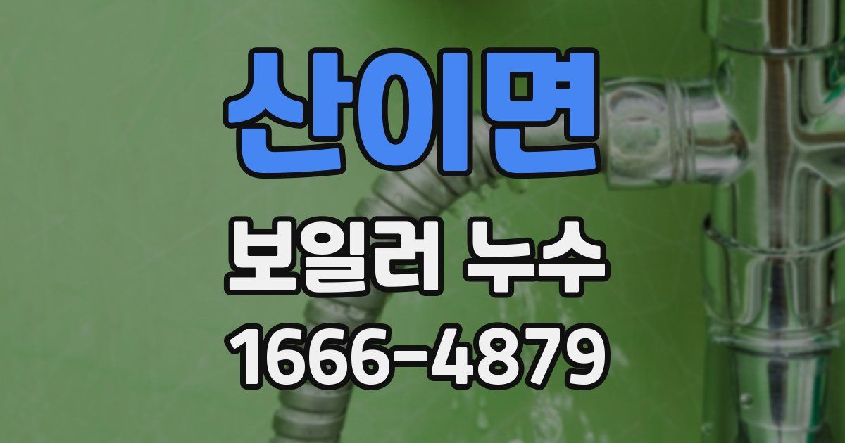 산이면 보일러 누수