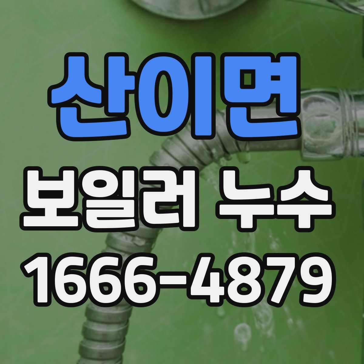 산이면 보일러 누수
