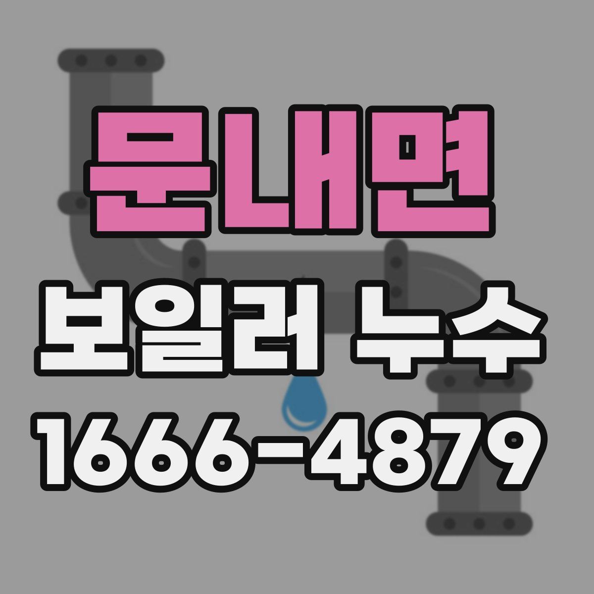 문내면 보일러 누수