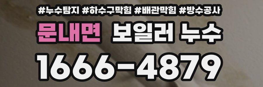 문내면 보일러 누수