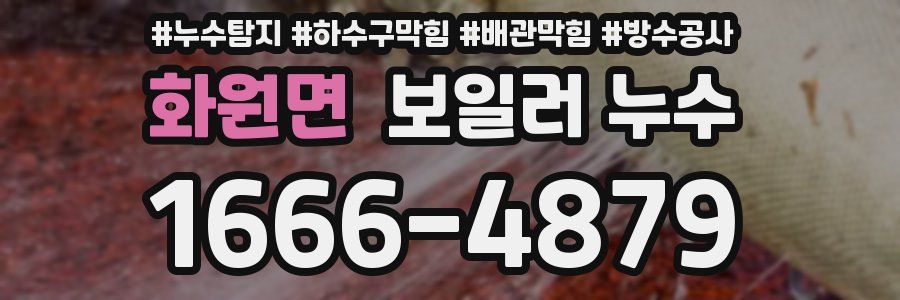 화원면 보일러 누수