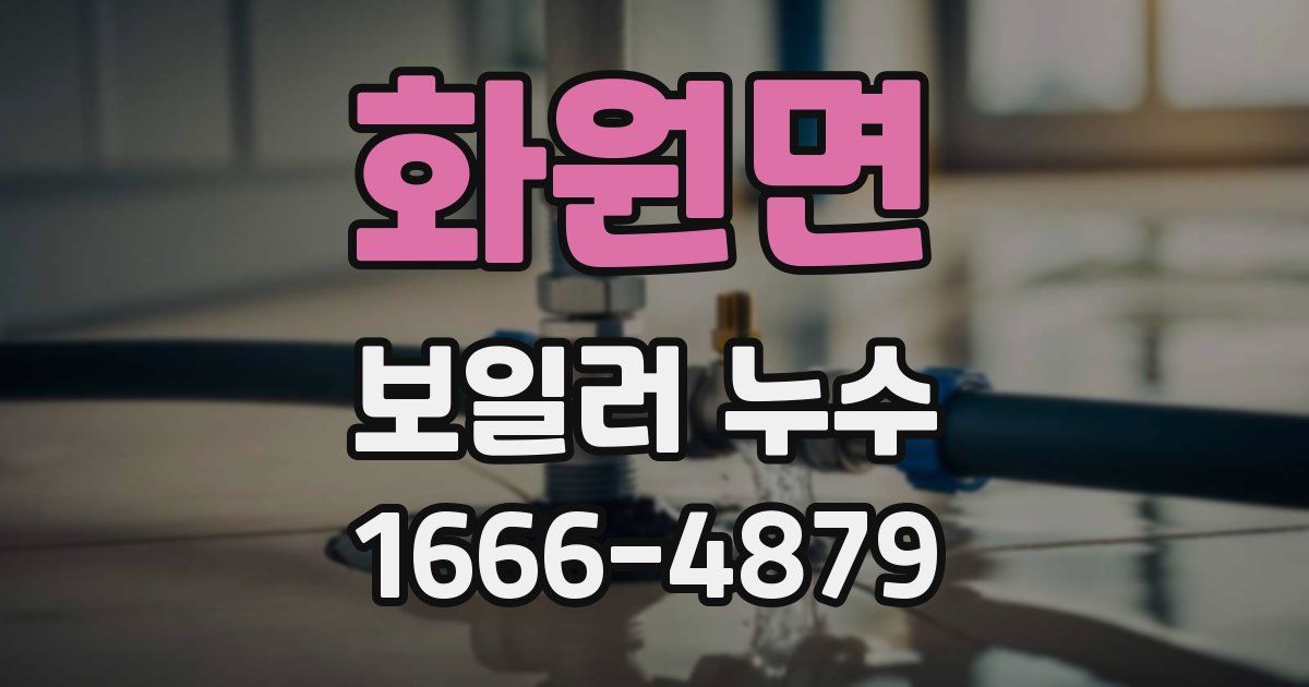 화원면 보일러 누수