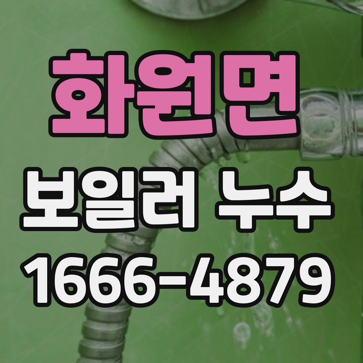 화원면 보일러 누수