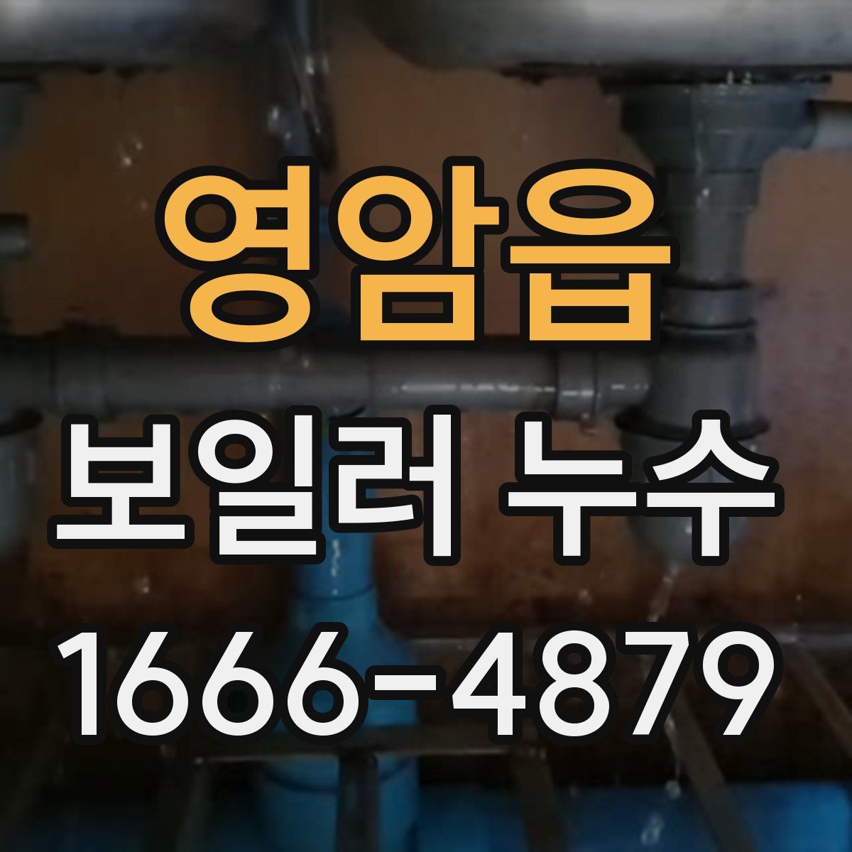 영암읍 보일러 누수