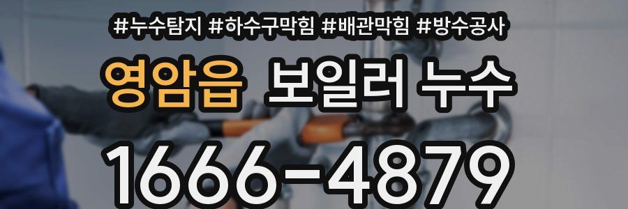영암읍 보일러 누수