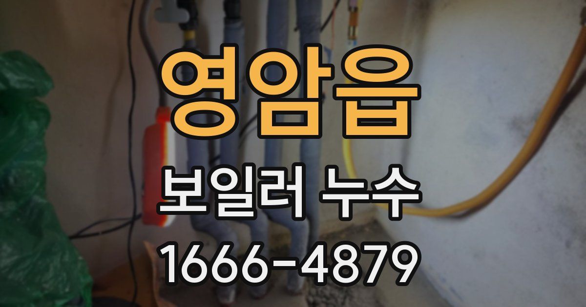 영암읍 보일러 누수