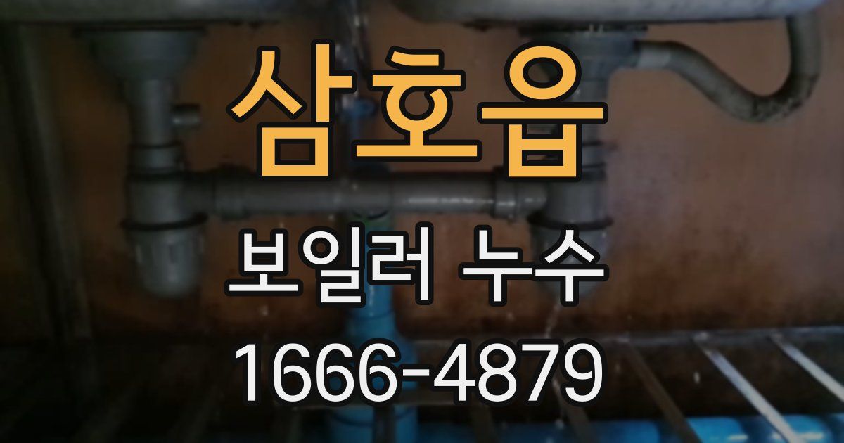 삼호읍 보일러 누수