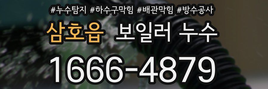 삼호읍 보일러 누수