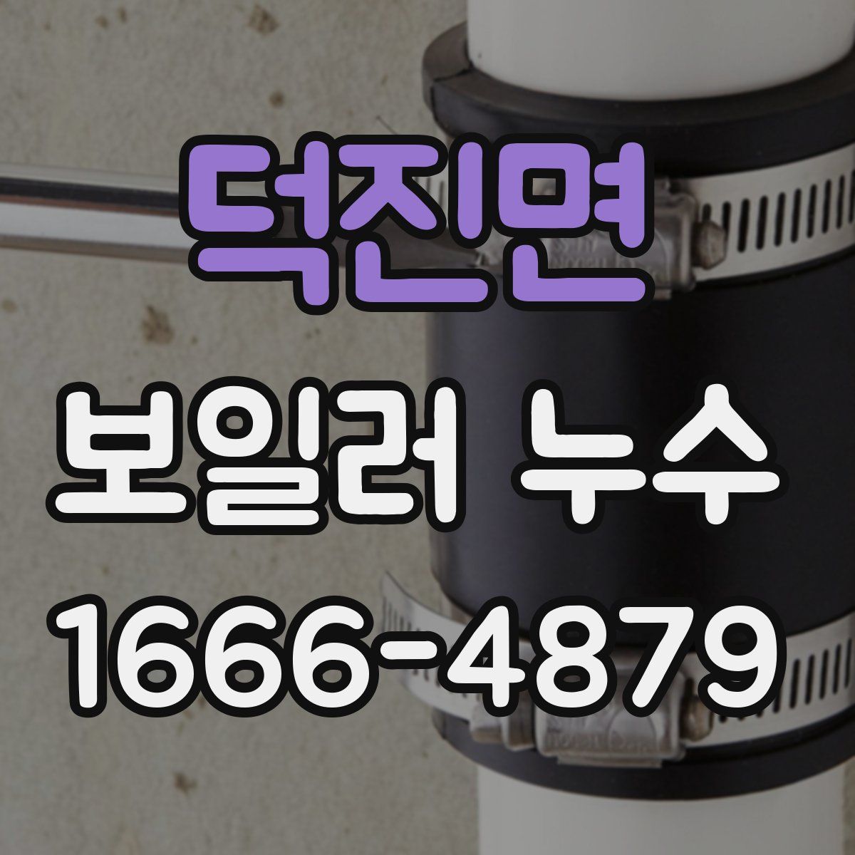 덕진면 보일러 누수