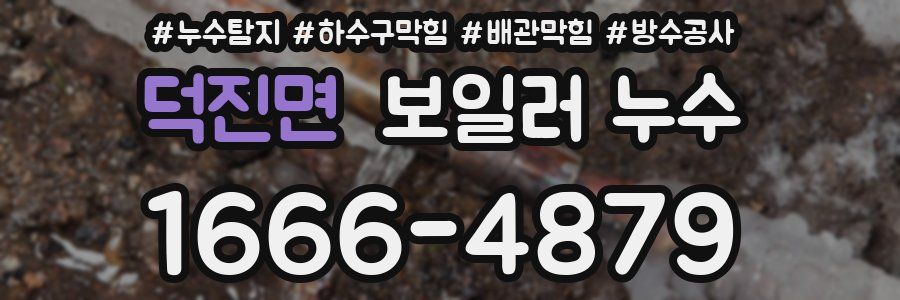덕진면 보일러 누수