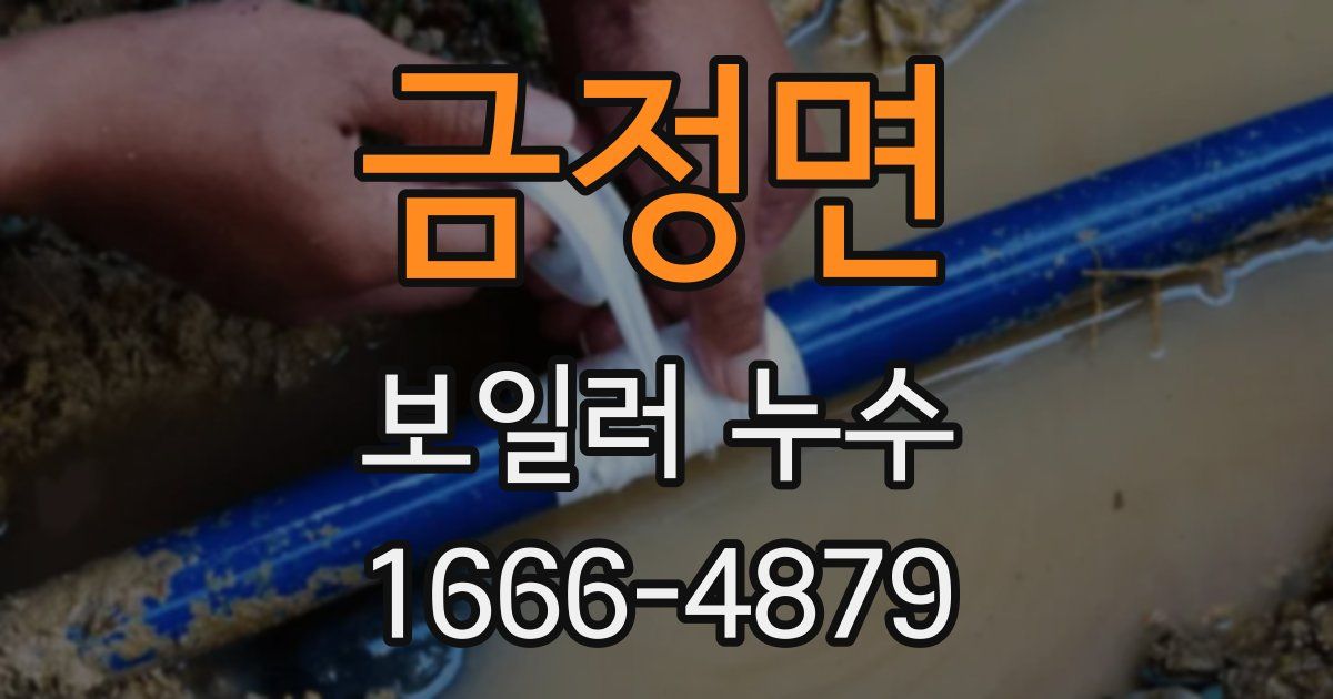 금정면 보일러 누수