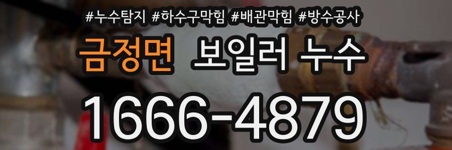 금정면 보일러 누수