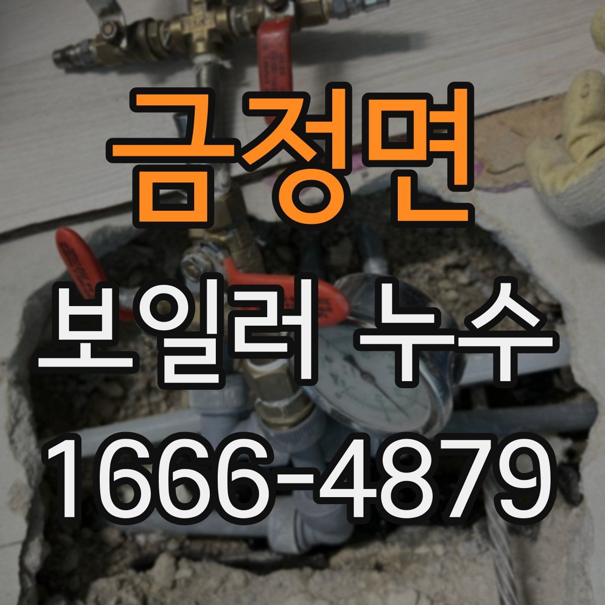 금정면 보일러 누수