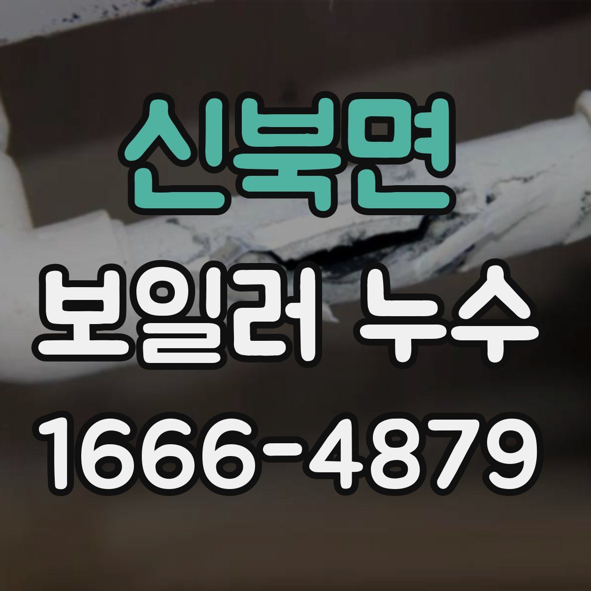 신북면 보일러 누수