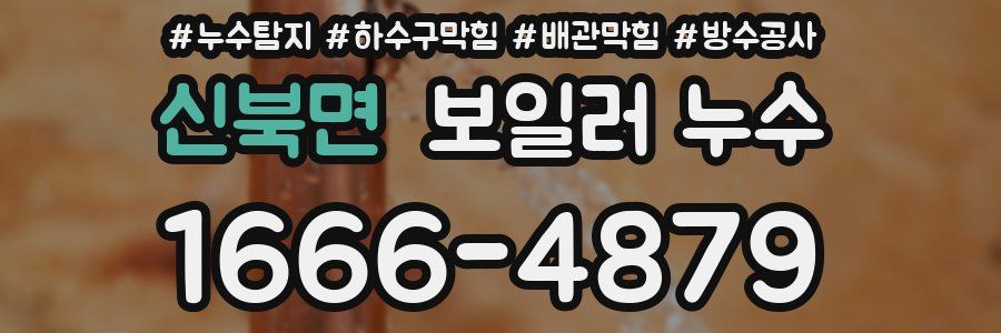 신북면 보일러 누수