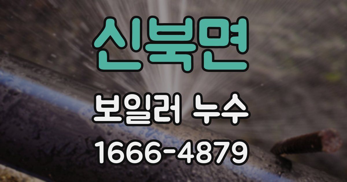 신북면 보일러 누수