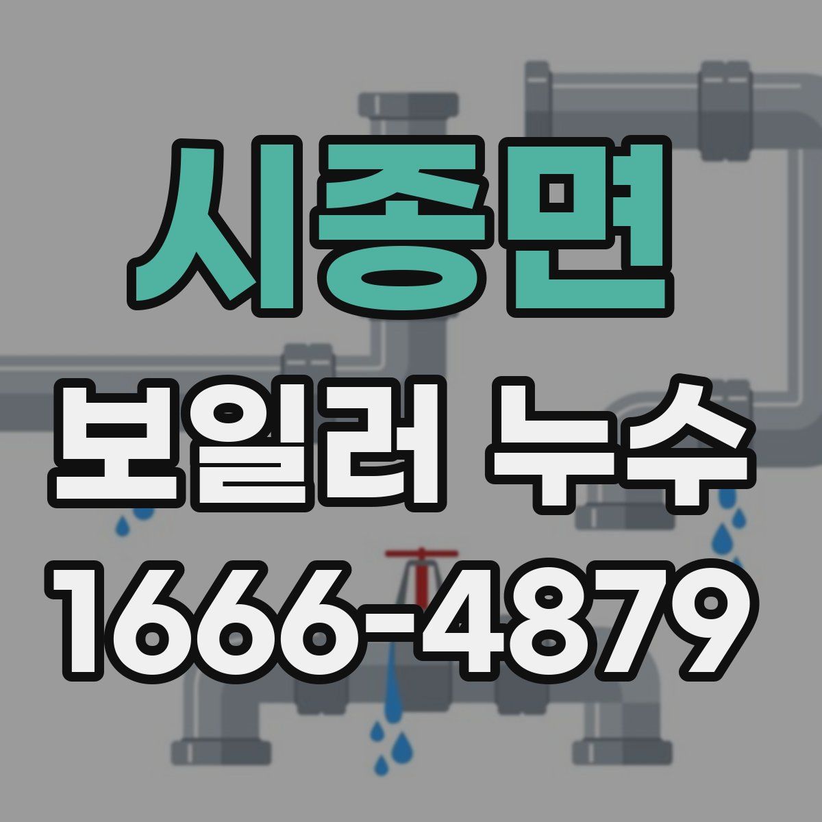 시종면 보일러 누수