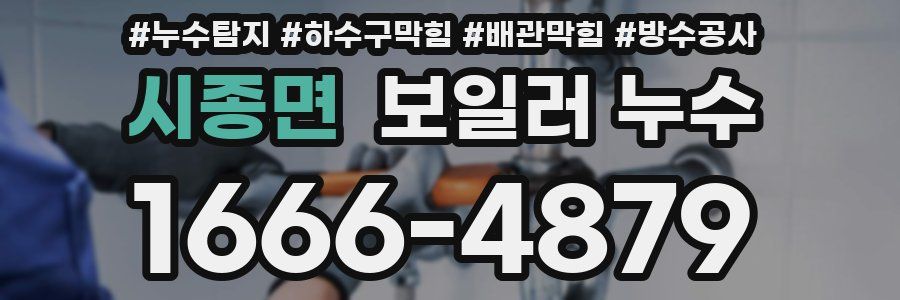 시종면 보일러 누수