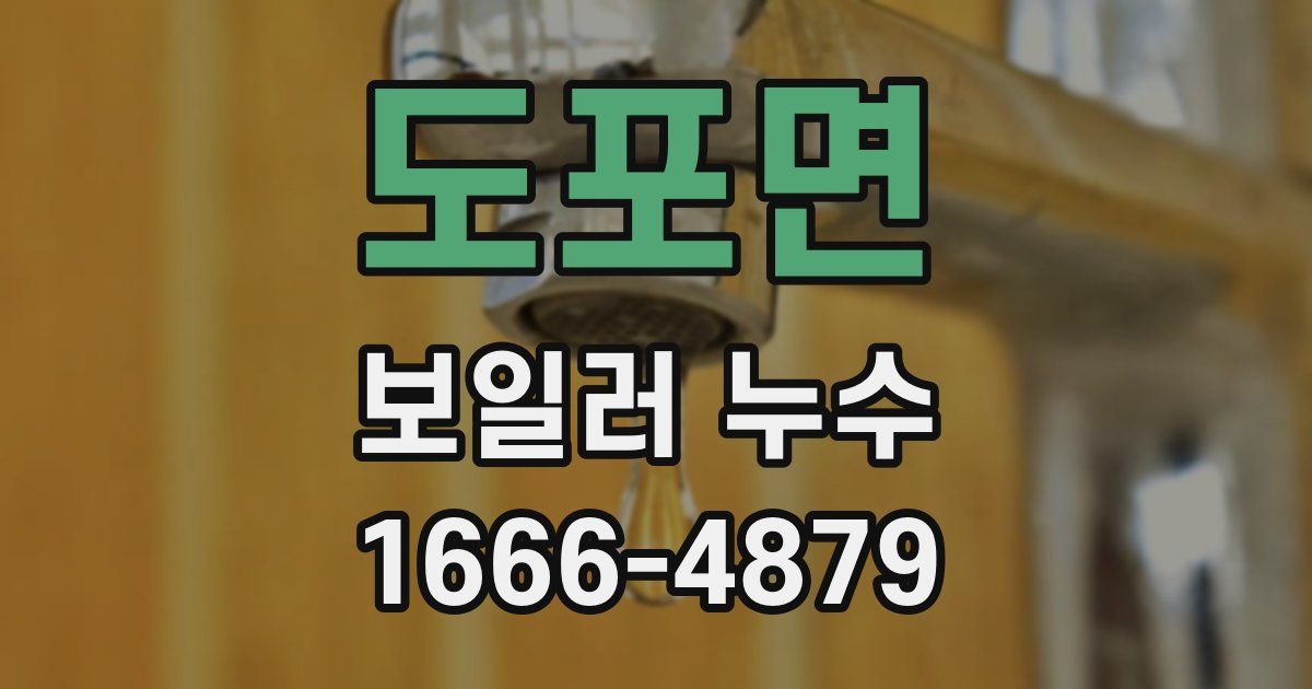 도포면 보일러 누수