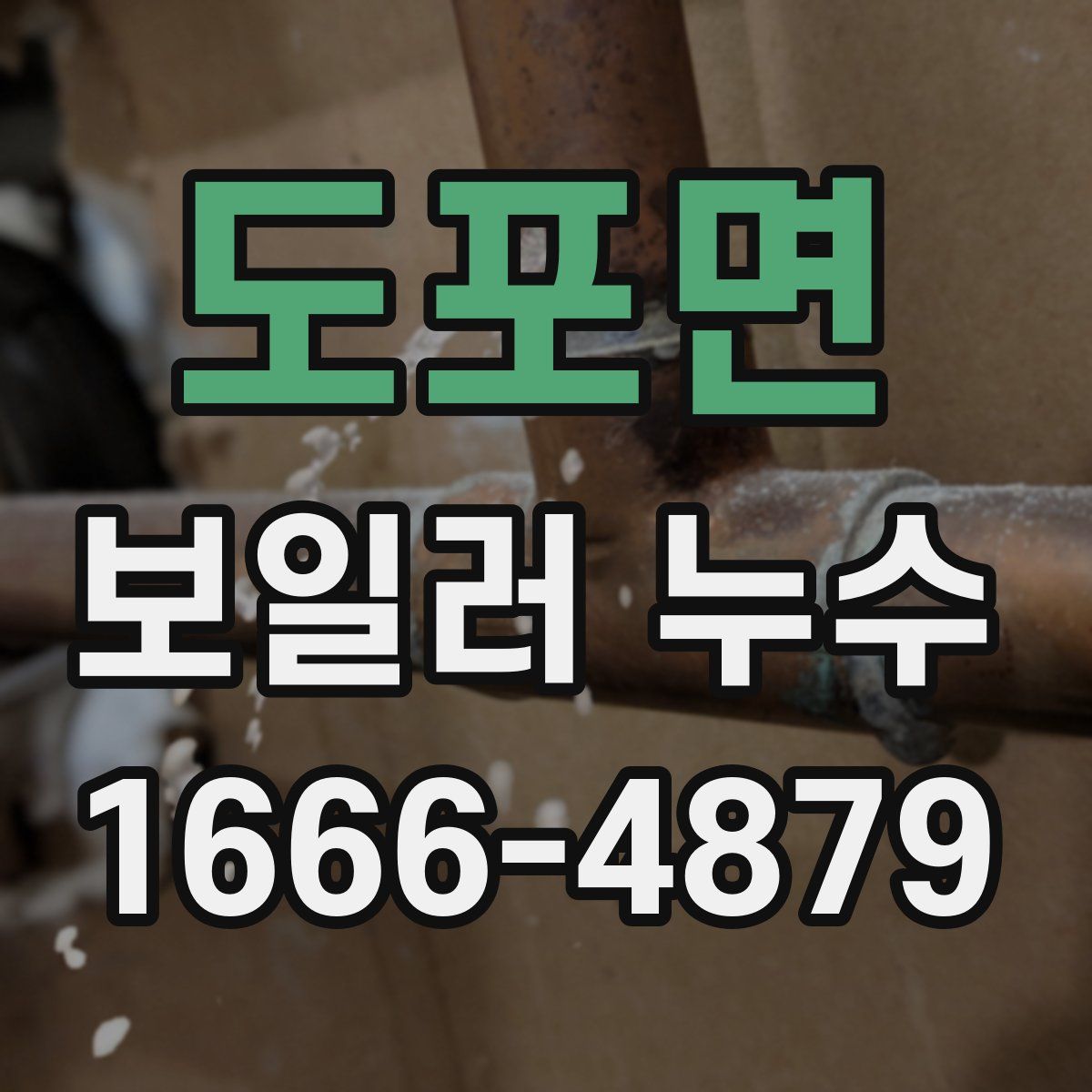 도포면 보일러 누수